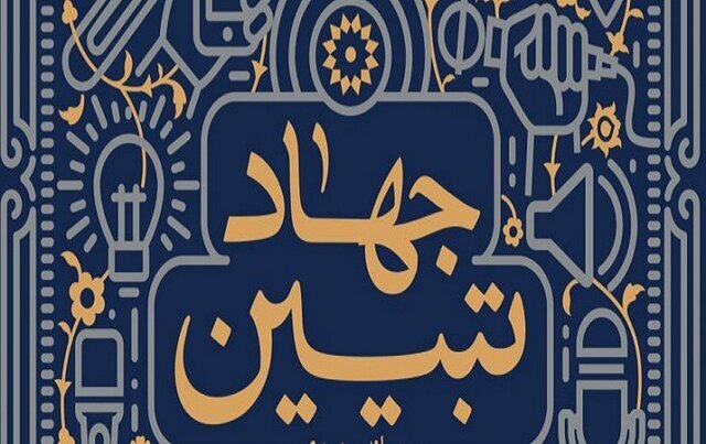 جهادتبیین از میدان خدمت تا افق امید/ خدمت صادقانه قوی‌ترین پاسخ به جنگ روانی دشمن