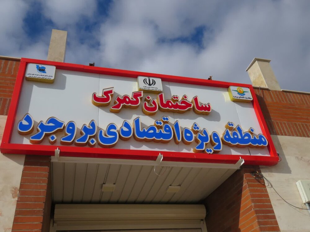 رئیس گمرک ایران: راهاندازی منطقه ویژه اقتصادی بروجرد در توسعه صادرات نقش خواهد داشت