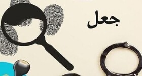 قولنامه صوری، جاعل ۲۰ میلیارد ریالی را به دام انداخت