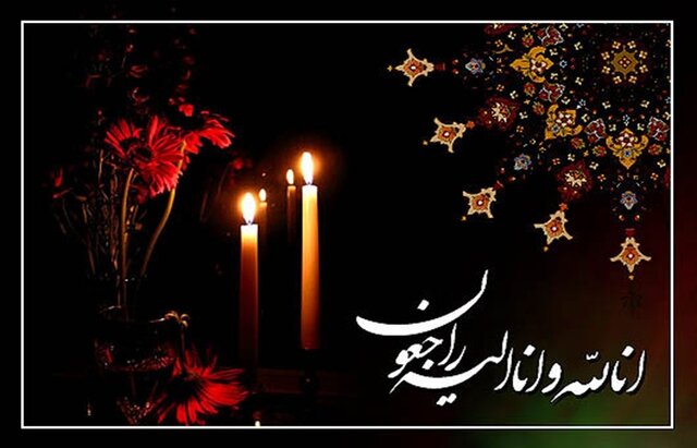 درگذشت پدر شهیدان خسرو و حیدر معظمی گودرزی