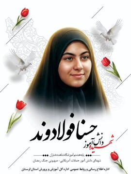 شهادت هشتمین شهید دانش‌آموز در لرستان