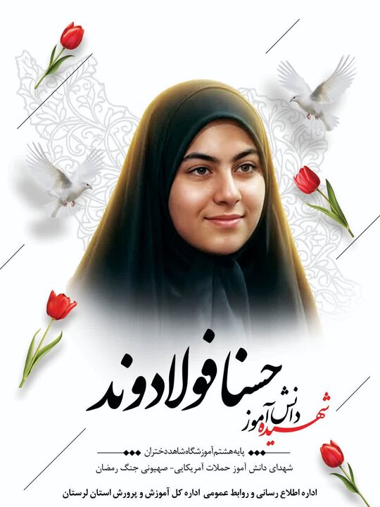 شهادت هشتمین شهید دانش‌آموز در لرستان