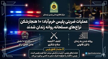 ۱۰ هنجارشکن نزاع‌های مسلحانه در خرم‌آباد روانه زندان شدند 