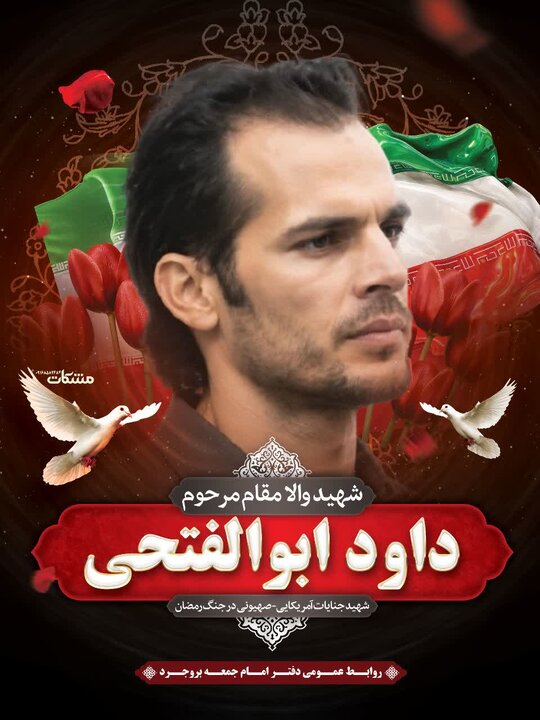 شهادت مجروح جنگ در لرستان/ داوود ابوالفتحی به شهدای بروجرد پیوست