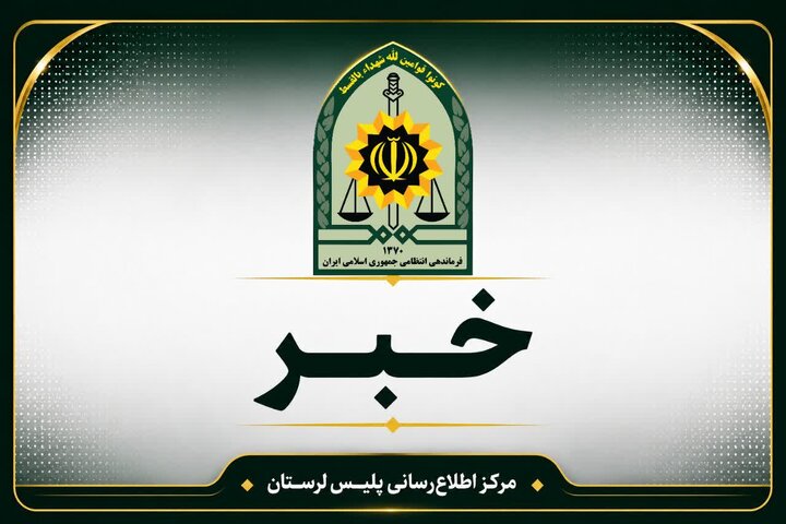 دستگیری ۷ نفر از عاملان نزاع دسته‌جمعی در رومشکان