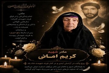 مادر شهید «کریم امانی پشم» به فرزند شهیدش پیوست
