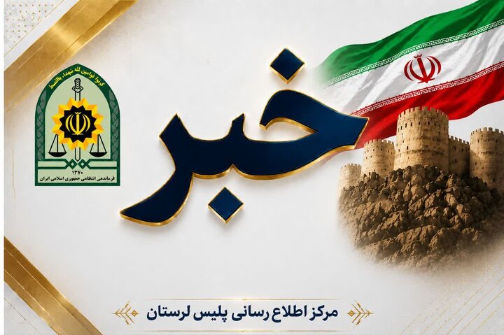 توقیف محموله ۲۰ میلیاردی تجهیزات پزشکی فاقد مجوز در خرم‌آباد