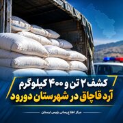 کشف ۲ تن و ۴۰۰ کیلوگرم آرد قاچاق در شهرستان دورود