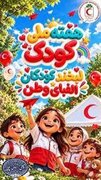 تیم‌های سحر هلال‌احمر، شادی و امید را به کودکان در روزهای بحران هدیه می‌کنند