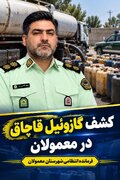 توقیف کامیون حامل ۲۰۰۰ لیتر گازوئیل قاچاق در معمولان