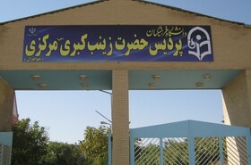 کمبود نیروی انسانی مشکل پردیس زینب کبری دانشگاه فرهنگیان استان مرکزی