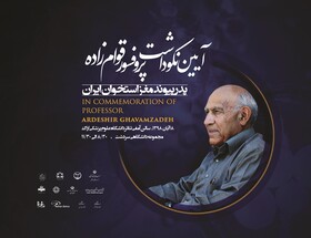 آئین نکوداشت "پدر پیوند مغز استخوان ایران" در اراک برگزار می شود