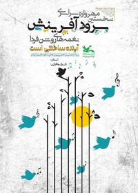 اختتامیه مرحله استانی مهرواره سراسری سرود آفرینش ۵ دی در اراک برگزار می‌شود 
