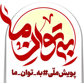 فعالیت 150 تشکل مذهبی و فرهنگی استان مرکزی در قالب پویش "به توان ما"