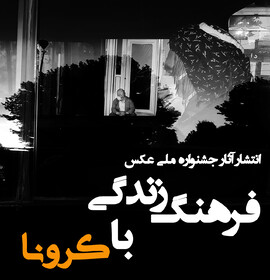 نخستین جشنواره ملی عکس "فرهنگ زندگی با کرونا" به کار خود پایان داد