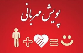 کمک ۴ میلیون تومانی مردم استان مرکزی به پویش مهربانی