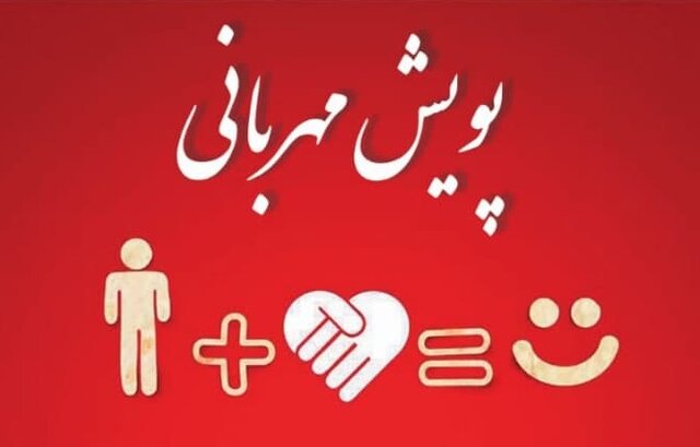 کمک ۴ میلیون تومانی مردم استان مرکزی به پویش مهربانی