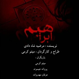 نمایش "ابراهیم" به جشنواره بین‌المللی تئاتر فجر راه یافت