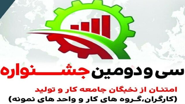 تقدیر از واحد صنعتی استان مرکزی به عنوان واحد اقتصادی برگزیده ملی