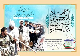 آغاز رزمایش بزرگ جهادگران استان مرکزی