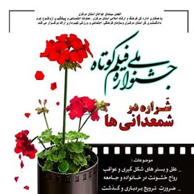 جشنواره ملی فیلم کوتاه شراره در شمعدانی ها بکار خود پایان داد