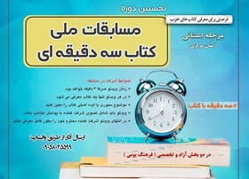 برگزاری مرحله استانی مسابقه ملی «کتاب سه دقیقه ای» در جهاددانشگاهی استان مرکزی