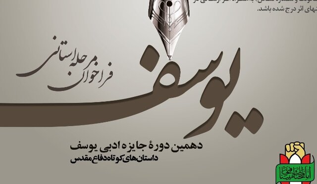 ۳۰ مهر، آخرین مهلت شرکت در جایزه ادبی یوسف