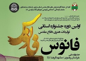 فراخوان اولین دوره استانی جشنواره فانوس در استان مرکزی اعلام شد