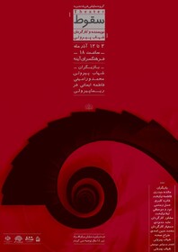 "سقوط" در اراک به روی صحنه می رود