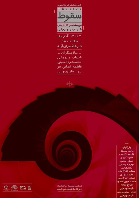 "سقوط" در اراک به روی صحنه می رود "سقوط" در اراک به روی صحنه می رود