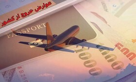 افزایش عوارض خروج از کشور، امری بحران‌آفرین برای اشتغال و درآمدهای دولت