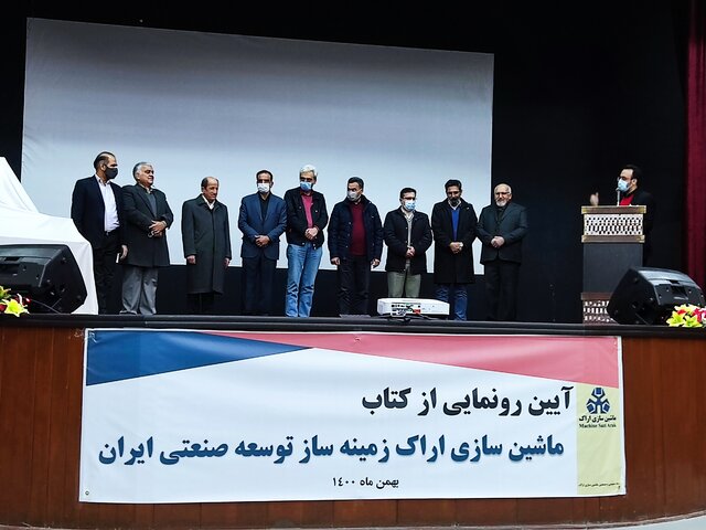 کتاب " ماشین سازی اراک زمینه ساز توسعه صنعتی ایران" رونمایی شد
