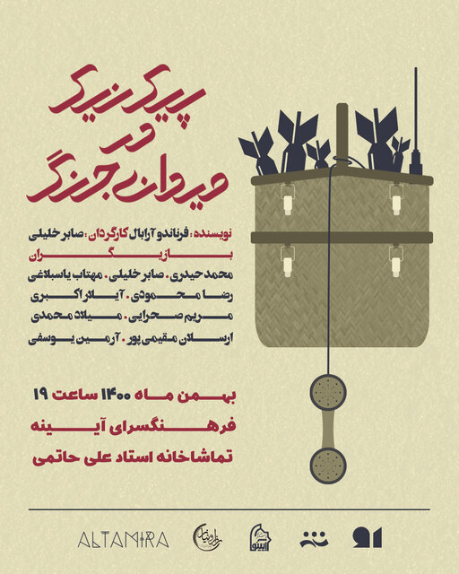 اجرای "پیک‌نیک در میدان جنگ" در اراک