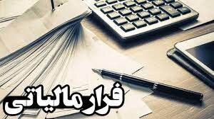 آمار واقعی فرار مالیاتی ۴ برابر عدد فعلی است آمار واقعی فرار مالیاتی ۴ برابر عدد فعلی است