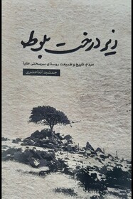 کتاب «زیر درخت بلوط» در اراک رونمایی شد