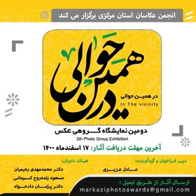 نمایشگاه ملی عکس در همین حوالی در اراک برگزار می‌شود