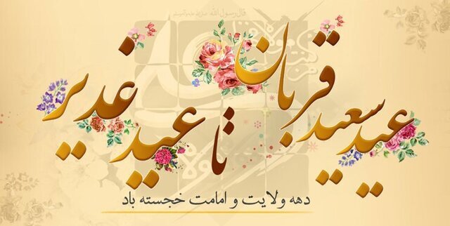 برگزاری بیش از هزار ویژه برنامه طی دهه امامت و ولایت در استان مرکزی