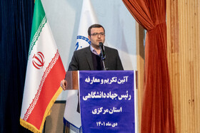 آیین تکریم و معارفه رییس جهاد دانشگاهی استان مرکزی