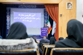 آیین تکریم و معارفه رییس جهاد دانشگاهی استان مرکزی