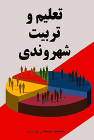 تربیت شهروندی، دروازه ورود به زندگی اجتماعی