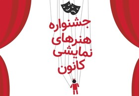 جشنواره «هنرهای نمایشی» کانون برگزار می‌شود