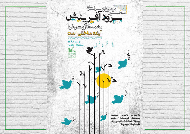 نخستین مهرواره استانی سرود آفرینش در چالوس برگزار می‌شود