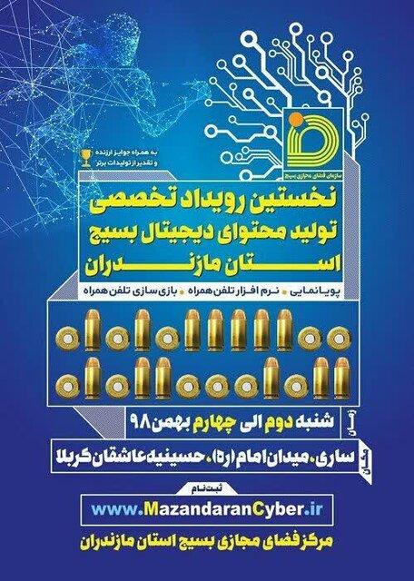 نخستین رویداد تخصصی تولید محتوای دیجیتال بسیج مازندران در بهمن ماه