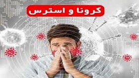 چگونه برای مقابله با کرونا به ذهن آرامش دهیم؟