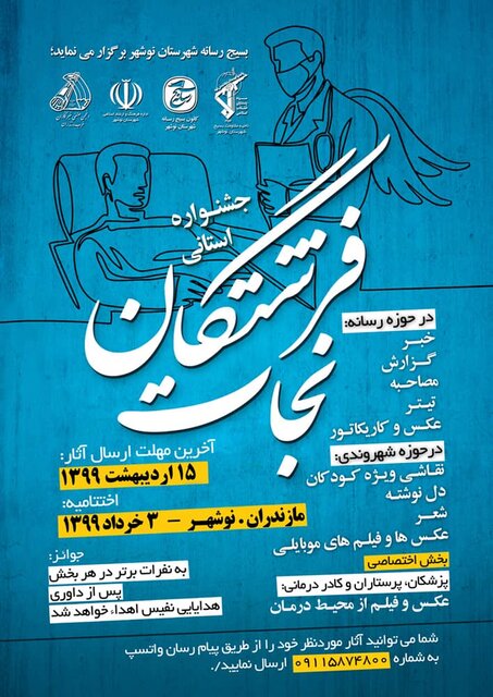 برگزاری جشنواره فرشتگان نجات در تقدیر از حافظان سلامت