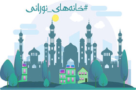 جشنواره مجازی "خانه‌های نورانی" در مازندران برگزار می‌شود