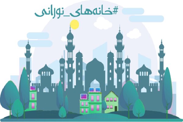 جشنواره مجازی "خانه‌های نورانی" در مازندران برگزار می‌شود