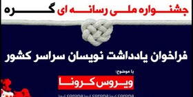 ۲۲۱ اثر به اولین جشنواره ملی رسانه‌ای " گره" ارسال شد