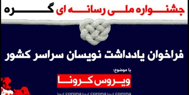 ۲۲۱ اثر به اولین جشنواره ملی رسانه‌ای " گره" ارسال شد