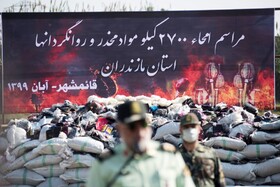 امحای ۲۷۰۰ کیلو مواد مخدر و روانگردان در قائمشهر